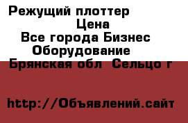 Режущий плоттер Graphtec FC8000-130 › Цена ­ 300 000 - Все города Бизнес » Оборудование   . Брянская обл.,Сельцо г.